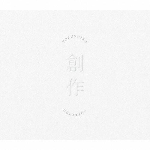 ヨルシカ 創作＜Type A＞ CD