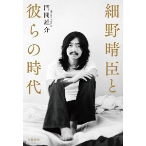 門間雄介 細野晴臣と彼らの時代 Book