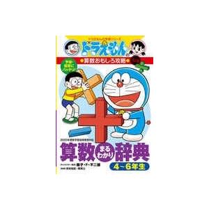 ドラえもん 学習シリーズ 算数おもしろ攻略 （既17巻） : 脳トレ生活