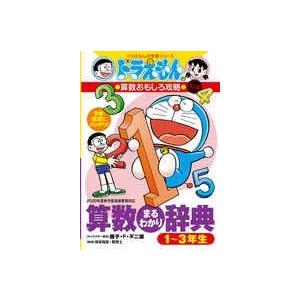 藤子・F・不二雄 ドラえもんの算数おもしろ攻略 改訂版 算数まるわかり辞典 1〜3年生 Book