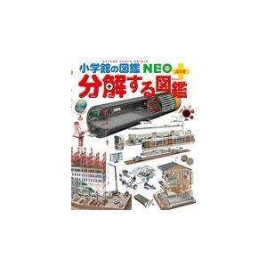 森下信 小学館の図鑑NEO+(ぷらす) 分解する図鑑 Book