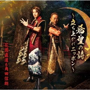 花園直道 希望の詩〜立ち上がれニッポン〜 ［CD+DVD］＜Aタイプ＞ 12cmCD Single