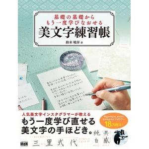 鈴木曉昇 基礎の基礎からもう一度学びなおせる美文字練習帳 Book