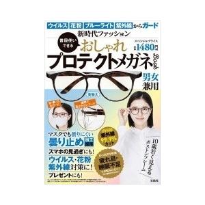 普段使いできる おしゃれプロテクトメガネBook Book ※特典あり
