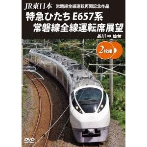 JR東日本 常磐線全線運転再開記念 特急ひたち E657系 常磐線全線運転席展望 品川 ⇒ 仙台 D...