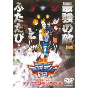 デジモンアドベンチャー02 ディアボロモンの逆襲 DVD