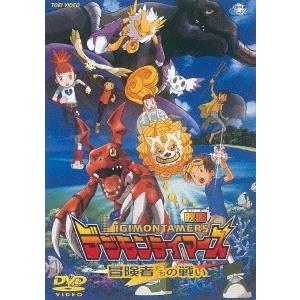 デジモンテイマーズ 冒険者たちの戦い DVD