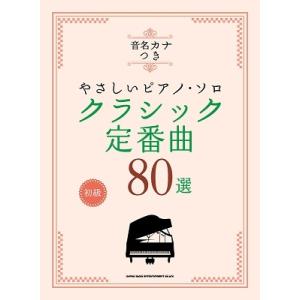 クラシック定番曲80選 音名カナつきやさしいピアノ・ソロ Book