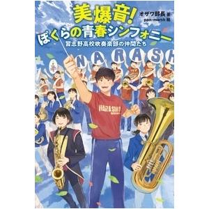 オザワ部長 美爆音! ぼくらの青春シンフォニー 習志野高校吹奏楽部の仲間たち Book