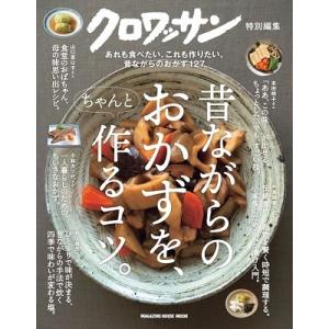 マガジンハウス クロワッサン特別編集 昔ながらのおかずを ちゃんと作るコツ。 Mook