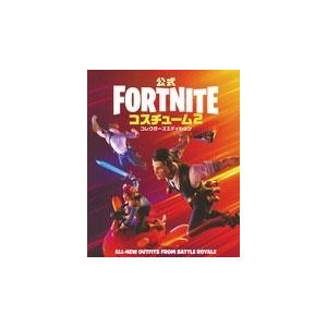 Epicgames 公式fortnite コスチューム 2 コレクターズエディション Book タワーレコード Paypayモール店 通販 Paypayモール