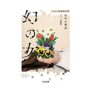 田中小実昌 幻の女 ミステリ短篇傑作選 Book