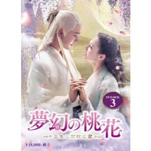 夢幻の桃花〜三生三世枕上書〜DVD-BOX 1+2+3の全巻セット ＜シンプル