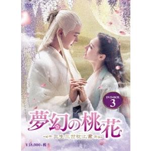 夢幻の桃花〜三生三世枕上書〜 DVD-BOX3 DVD