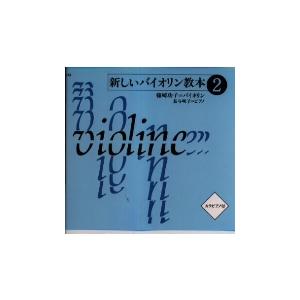 篠崎功子 新しいバイオリン教本(2) CD