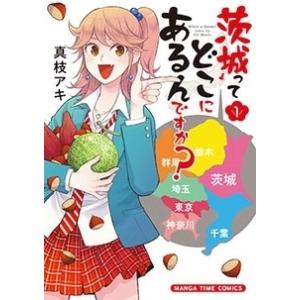 茨城ってどこにあるんですか 1 真枝アキ Bk Bookfan 送料無料店 通販 Yahoo ショッピング