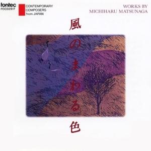 Various Artists 風のまわる色/松永通温作品集 CD