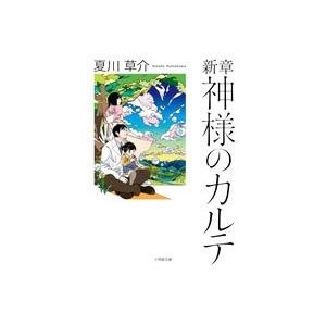 夏川草介 新章 神様のカルテ Bookの商品画像