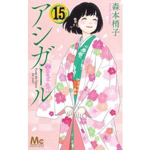森本梢子 アシガール 15 マーガレットコミックス COMIC