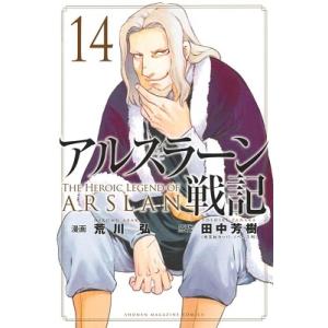 荒川弘 アルスラーン戦記 14 少年マガジンコミックス COMIC