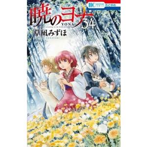 暁のヨナ コミック 1-46巻セット 暁のヨナ全巻セット : メルブック