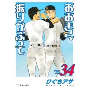 ひぐちアサ おおきく振りかぶって 34 アフタヌーンKC COMIC