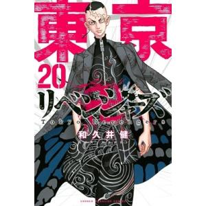 和久井健 東京卍リベンジャーズ(20) COMIC