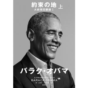 バラク・オバマ 約束の地 大統領回顧録 1 上 Book