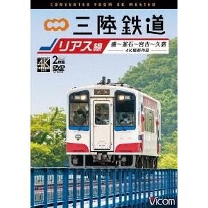 三陸鉄道 リアス線 4K撮影作品 盛〜釜石〜宮古〜久慈 DVD