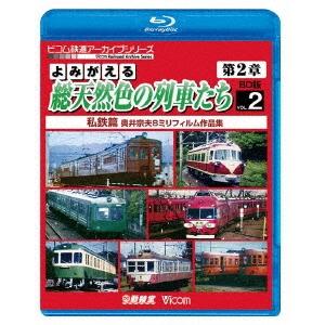 よみがえる総天然色の列車たち 第2章 ブルーレイ版 2 私鉄篇 奥井宗夫8ミリフィルム作品集 Blu...