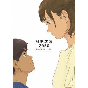 日本沈没2020 劇場編集版-シズマヌキボウ- Blu-ray Disc