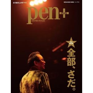 pen+/全部、さだ 完全保存版 さだまさしのすべて MEDIA HOUSE MOOK Mook