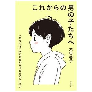 太田啓子 これからの男の子たちへ 「男らしさ」から自由になるためのレッスン Book