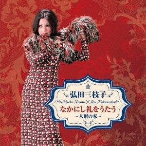 弘田三枝子 弘田三枝子 なかにし礼をうたう〜人形の家〜 CD