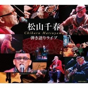 松山千春 弾き語りライブ ［2CD+別冊ブックレット］ CD