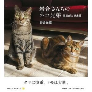 岩合光昭 岩合さんちのネコ兄弟 玉三郎と智太郎 Book