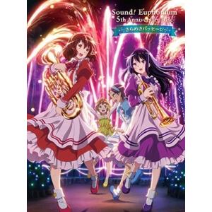 「響け!ユーフォニアム」5th Anniversary Disc 〜きらめきパッセージ〜 CD