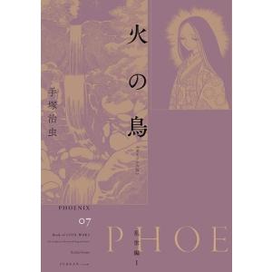 火の鳥 鳳凰編 + 未来編 ＜漫画原稿再生叢書＞ セット : 脳トレ生活