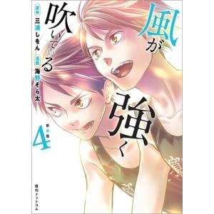 三浦しをん 新装版 風が強く吹いている 4 COMIC