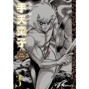 手天童子 初出完全版 3/永井豪/ダイナミックプロ : bookfanプレミアム