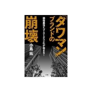 小島拓 「タワマン」ブランドの崩壊 価格暴落とゴーストタウン化が始まる! Book