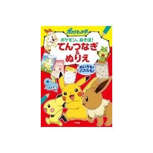 ポケモンとあそぼ! てんつなぎ&amp;ぬりえ めいろも! パズルも! Book