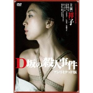 D坂の殺人事件 アンリミテッド版 DVD
