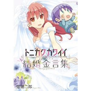 畑健二郎 トニカクカワイイ公式ファンブック 結婚金言集 COMIC