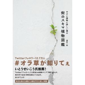 瀬尾一樹 やけに植物に詳しい僕の街のスキマ植物図鑑 Book