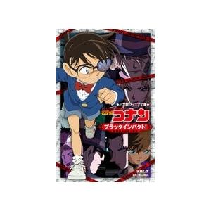 青山剛昌 名探偵コナン ブラックインパクト 組織の手が届く瞬間 Book タワーレコード Paypayモール店 通販 Paypayモール