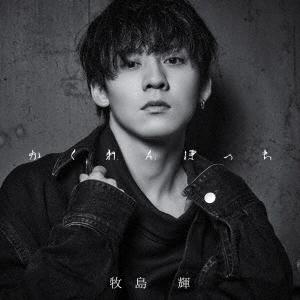 牧島輝 かくれんぼっち  12cmCD Single