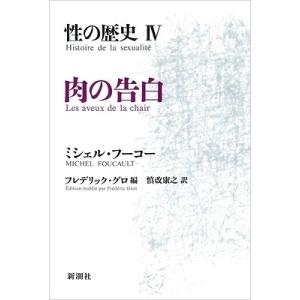 ミシェル・フーコー 性の歴史 4 肉の告白 Book｜タワーレコード Yahoo!店