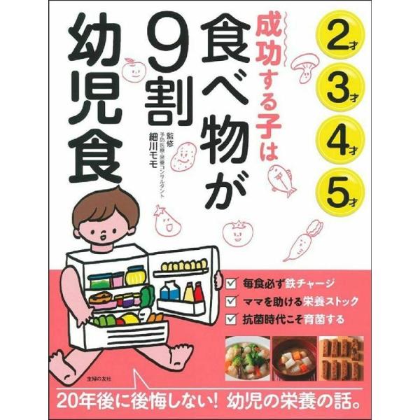 細川モモ 成功する子は食べ物が9割幼児食 2才3才4才5才 Book