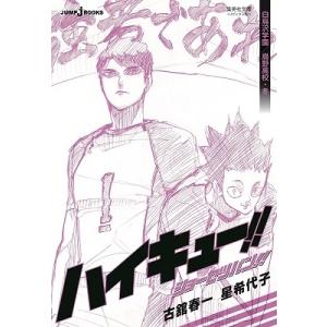 ハイキュー ショーセツバン 白鳥沢学園 烏野高校 冬 集英社文庫コミック版 古舘春一 文庫 Hmv Books Online Yahoo 店 通販 Yahoo ショッピング